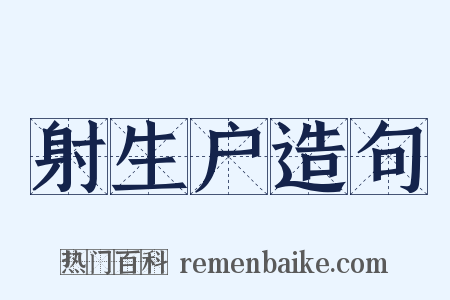 射生户造句是什么意思的图片